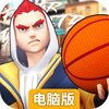 潮人篮球2电脑版