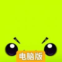 机器人爱雪糕电脑版