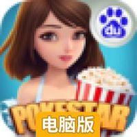 口袋明星电脑版
