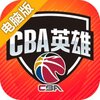 CBA英雄电脑版