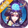 三国大英雄（新）电脑版