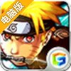 火影2014电脑版