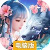 上古情歌电脑版