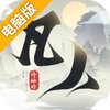 新凡人修仙传电脑版