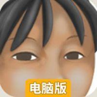 极穷OL富江小姐的生活电脑版