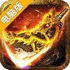 盛世遮天电脑版