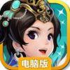 阿里三国电脑版