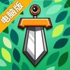 盆栽切割电脑版
