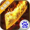 血战沙城电脑版