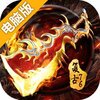 烈焰龙城-复古76电脑版