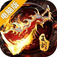 烈焰龙城-复古76电脑版