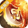 逆袭的仙王电脑版