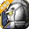 高达征服电脑版