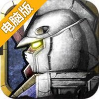 高达征服电脑版