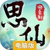 思仙电脑版