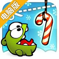 割绳子：圣诞节版电脑版