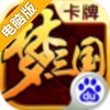 梦三国卡牌电脑版
