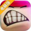 愤怒的豆腐电脑版