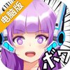 究极漫画社电脑版