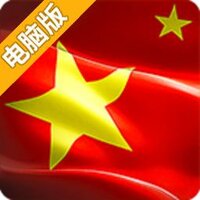 红警Online电脑版
