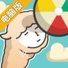 伸长吧！草泥马电脑版
