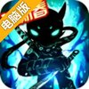 火柴人联盟2电脑版