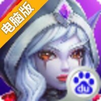 英雄要塞电脑版