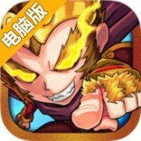 西游让我来电脑版