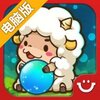 迷你泡泡羊电脑版
