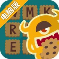 单词怪兽电脑版