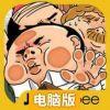 阿伯电车电脑版