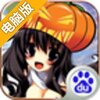一路向西电脑版