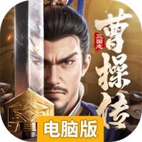 新三国志曹操传电脑版