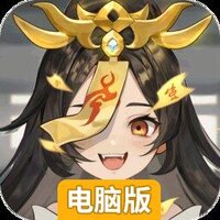 我欲修仙电脑版