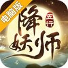 五行降妖师电脑版