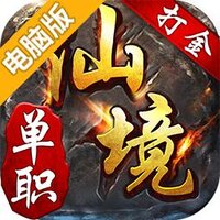 仙境传奇·单职电脑版