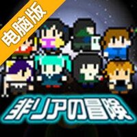非现充的冒险电脑版