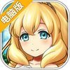 公主萌萌消电脑版