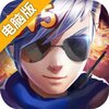 小小突击队电脑版