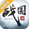 战国纪电脑版