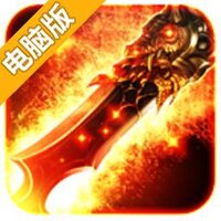 烈焰手游电脑版