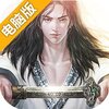 战仙传OL电脑版