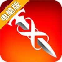 无尽之剑电脑版