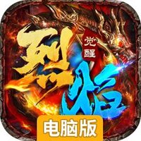 烈焰觉醒电脑版