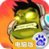 超能僵尸电脑版