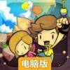 逃出洞穴电脑版