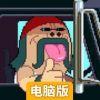 18轮追女仔电脑版