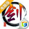 剑缘电脑版