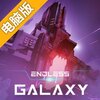 无尽银河电脑版