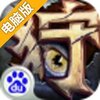 魔狩战纪电脑版